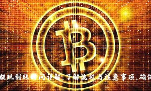 TPWallet提现到账时间详解：了解流程与注意事项，确保资金安全