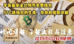 TPWallet提现到账时间详解：了解流程与注意事项，