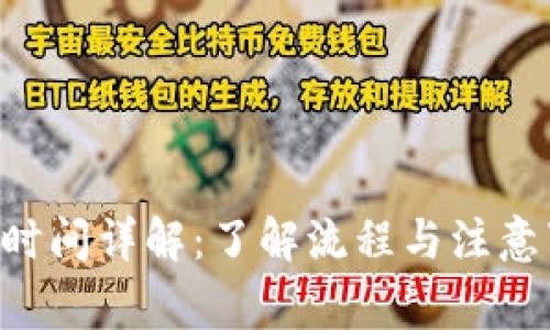 TPWallet提现到账时间详解：了解流程与注意事项，确保资金安全
