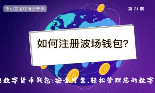 米奥数字货币钱包：安全可靠，轻松管理您的数字资产