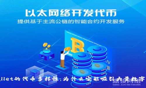 TPWallet的代币多样性：为什么它能吸引大量数字资产？