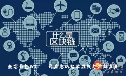 数字钱包WT——开启您的智能在线支付新未来