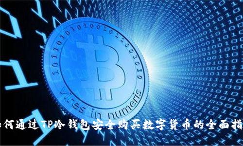如何通过TP冷钱包安全购买数字货币的全面指南