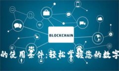 数字钱包的使用条件：轻松掌握您的数字资产管