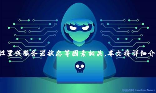 申明 
    在使用TPWallet时，用户有时会遇到“连接超时”的提示，这通常与网络配置、设备设置或服务器状态等因素相关。本文将详细介绍导致这种问题的各种可能原因以及解决方案，帮助用户更好地处理连接超时的问题。
/申明

TPWallet连接超时的原因与解决方案：全面分析