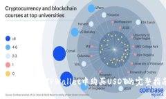简单易懂：在TPWallet中购买USDT的完整指南