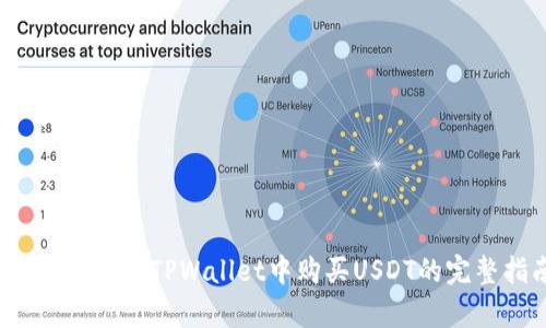 简单易懂：在TPWallet中购买USDT的完整指南