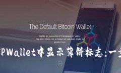 如何在TPWallet中显示薄饼标志：一步步指南