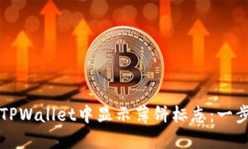 如何在TPWallet中显示薄饼标志：一步步指南