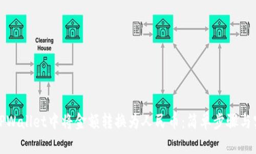 如何在TPWallet中将金额转换为人民币：简单步骤与实用技巧
