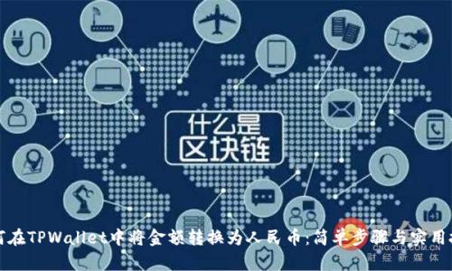 如何在TPWallet中将金额转换为人民币：简单步骤与实用技巧