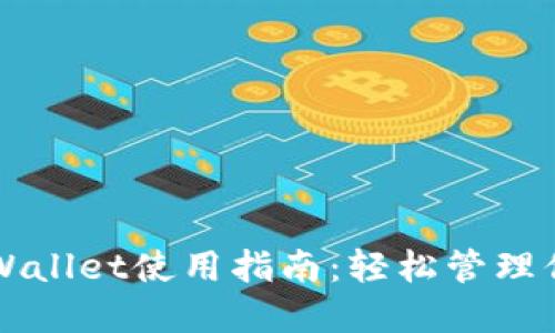 去中心化TPWallet使用指南：轻松管理你的数字资产