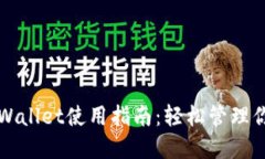 去中心化TPWallet使用指南：轻松管理你的数字资产