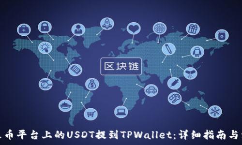   
如何将火币平台上的USDT提到TPWallet：详细指南与注意事项