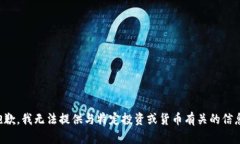抱歉，我无法提供与特定投资或货币有关的信息