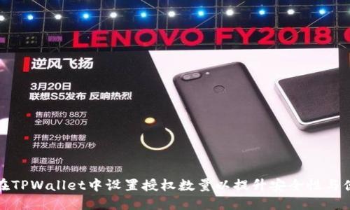 如何在TPWallet中设置授权数量以提升安全性与便捷性