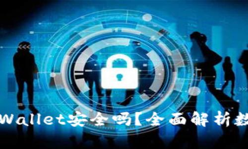 比特币存放在TPWallet安全吗？全面解析数字资产安全保障