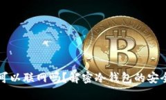 区块链冷钱包可以联网吗？解密冷钱包的安全性