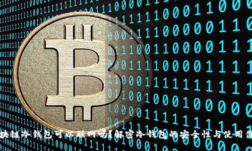 区块链冷钱包可以联网吗？解密冷钱包的安全性与使用价值