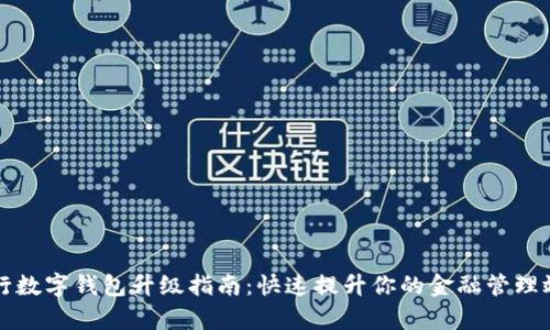中行数字钱包升级指南：快速提升你的金融管理效率