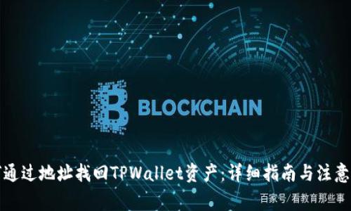 如何通过地址找回TPWallet资产：详细指南与注意事项
