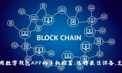 适合使用数字钱包APP的手机推荐：选择最佳设备