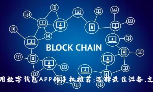 适合使用数字钱包APP的手机推荐：选择最佳设备，支付体验