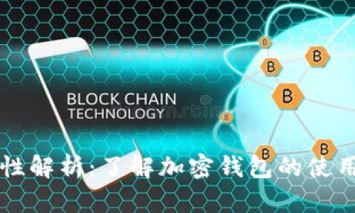 TPWallet合法性解析：了解加密钱包的使用风险与合规性