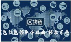 广州数字钱包红包领取全攻略：轻松享受优惠与