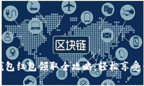 广州数字钱包红包领取全攻略：轻松享受优惠与便利