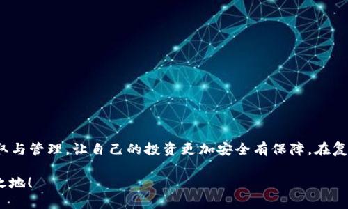 如何将币安账户与TP Wallet 绑定，轻松管理您的数字资产

币安, TP Wallet, 数字资产, 加密货币, 钱包绑定/guanjianci

引言：数字资产管理的重要性
随着区块链技术的发展，越来越多的人开始接触数字货币投资。而在这个过程中，如何高效、安全地管理自己的数字资产变得尤为重要。币安作为全球最大的加密货币交易所之一，提供了丰富的交易选择和用户体验，而TP Wallet则在资产管理和安全性方面，得到了广泛的认可。因此，将币安账户与TP Wallet进行绑定，将为用户提供更加便捷和安全的资产管理方式。

准备工作：了解币安和TP Wallet
在进行绑定之前，首先我们需要了解币安和TP Wallet的基本功能。币安不仅是一个交易平台，还提供了丰富的交易工具和市场分析。而TP Wallet则是一个去中心化的数字资产钱包，支持多种区块链资产的存储和管理，用户可以通过TP Wallet安全地存储和发送他们的数字货币。

绑定币安与TP Wallet的过程相对简单，但在此之前，你需要：

1. 在币安注册一个账户并完成身份认证。
2. 下载并安装TP Wallet，或在手机上访问其官方网站。
3. 保存好你的私钥和助记词，以确保你资产的安全。

步骤一：注册币安账户
如果你还没有币安的账户，首先需要到币安官网上注册一个。注册过程非常简单，按照页面上的指示填写邮箱地址和设置密码，然后接受服务条款和隐私政策。完成后，你需要检查你的邮箱并激活账户。

值得注意的是，币安要求用户进行身份验证，确保用户真实可靠。因此，在注册后，你可能需要提交一些个人信息和证件，完成身份验证后才能进行交易。

步骤二：下载TP Wallet
接下来，前往应用商店或TP Wallet官方网站下载应用。安装完成后，打开TP Wallet，初次使用时系统会提示你创建一个新钱包。在此过程中，务必将助记词记录下来并保存在一个安全的地方。

TP Wallet的用户界面友好，新手用户也可以很快上手。另外，该钱包支持多种加密货币，可以满足用户的多元化资产管理需求。

步骤三：绑定币安与TP Wallet
现在我们可以开始绑定操作了，具体步骤如下：
ol
li在币安账户中，进入“钱包”界面，选择“法币和现货”，然后找到“提现”选项。/li
li选择要提现的加密货币，如ETH、BTC等，输入你在TP Wallet中生成的接收地址。/li
li输入提现数量，然后确认提现。/li
li需要注意的是，提现时可能会收取一定的手续费，请提前做好预算。/li
li确认提现信息后，币安会发送验证码到你的注册邮箱，输入后提交请求。/li
li在TP Wallet中，你可以查看到资金是否及时到账，通常情况下，到账时间为几分钟到几十分钟不等。/li
/ol

步骤四：确保安全性
在绑定成功后，后续的操作中一定要保持安全性。定期检查你的TP Wallet和币安账户的安全状态，包括账户的登录记录、未授权的设备等。此外，不要在公共网络下进行敏感操作，保持你的助记词和私钥的安全。

使用TP Wallet的优势
将币安与TP Wallet绑定后，你将获得许多优势。
ul
listrong便捷性：/strong在使用TP Wallet时，你可以快速地进行资产的转移和管理，无需频繁地登录交易所。/li
listrong安全性：/strongTP Wallet是去中心化的，用户的私钥存储在本地，降低了中心化交易所被攻击的风险。/li
listrong多币种支持：/strongTP Wallet支持多种加密货币的管理，用户可以方便地进行资产的分散投资。/li
/ul

用户经验分享
我自己也是一名加密货币投资者，最初我并未重视钱包绑定的问题，常常只能依靠币安进行交易，后来一次意外事件让我失去了大部分资产。那次事件后，我开始认真研究各种钱包的使用，最终选择了TP Wallet。当我了解到如何将其与币安绑定后，最开始我还有些担心，担心操作过程中的复杂性。但是，实际上这个过程非常简单，不到十分钟就完成了绑定。这让我后续的资产管理变得无比轻松，再也不用担心频繁登入交易所了。

常见问题解答
在绑定过程中，用户可能会遇到一些常见问题，以下是一些解答：
h41. 如果操作中出现错误，怎么办？/h4
如果你在绑定过程中遇到问题，首先检查你的接收地址是否正确。如果提现未成功，可以联系币安客服进行求助。

h42. TP Wallet怎么转账？/h4
在TP Wallet中，点击“发送”，输入接收地址和转账金额，确认后即可完成转账操作。

h43. 如何保护我的助记词？/h4
助记词相当于你的数字资产钥匙，务必要妥善保管，建议在纸质上记录，而不要保存在手机等易被盗的设备中。

总结
将币安与TP Wallet绑定的过程并不复杂，但却能为用户带来便利和安全。如果你也在考虑如何更好地管理自己的数字资产，建议你试试看这个方法。通过这种方式，你可以轻松完成资产的存取与管理，让自己的投资更加安全有保障。在复杂多变的加密货币市场中，有效资产管理的能力无疑是每个投资者都必备的技能。

希望本文可以帮助到正在阅读的你，让你在加密货币的投资旅程中更上一层楼。如果你有任何问题或者需要讨论的地方，欢迎在评论区留言。愿大家都能在数字资产的世界中找到自己的立足之地！