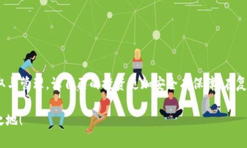 如何将币安账户与TP Wallet 绑定，轻松管理您的数字资产

币安, TP Wallet, 数字资产, 加密货币, 钱包绑定/guanjianci

引言：数字资产管理的重要性
随着区块链技术的发展，越来越多的人开始接触数字货币投资。而在这个过程中，如何高效、安全地管理自己的数字资产变得尤为重要。币安作为全球最大的加密货币交易所之一，提供了丰富的交易选择和用户体验，而TP Wallet则在资产管理和安全性方面，得到了广泛的认可。因此，将币安账户与TP Wallet进行绑定，将为用户提供更加便捷和安全的资产管理方式。

准备工作：了解币安和TP Wallet
在进行绑定之前，首先我们需要了解币安和TP Wallet的基本功能。币安不仅是一个交易平台，还提供了丰富的交易工具和市场分析。而TP Wallet则是一个去中心化的数字资产钱包，支持多种区块链资产的存储和管理，用户可以通过TP Wallet安全地存储和发送他们的数字货币。

绑定币安与TP Wallet的过程相对简单，但在此之前，你需要：

1. 在币安注册一个账户并完成身份认证。
2. 下载并安装TP Wallet，或在手机上访问其官方网站。
3. 保存好你的私钥和助记词，以确保你资产的安全。

步骤一：注册币安账户
如果你还没有币安的账户，首先需要到币安官网上注册一个。注册过程非常简单，按照页面上的指示填写邮箱地址和设置密码，然后接受服务条款和隐私政策。完成后，你需要检查你的邮箱并激活账户。

值得注意的是，币安要求用户进行身份验证，确保用户真实可靠。因此，在注册后，你可能需要提交一些个人信息和证件，完成身份验证后才能进行交易。

步骤二：下载TP Wallet
接下来，前往应用商店或TP Wallet官方网站下载应用。安装完成后，打开TP Wallet，初次使用时系统会提示你创建一个新钱包。在此过程中，务必将助记词记录下来并保存在一个安全的地方。

TP Wallet的用户界面友好，新手用户也可以很快上手。另外，该钱包支持多种加密货币，可以满足用户的多元化资产管理需求。

步骤三：绑定币安与TP Wallet
现在我们可以开始绑定操作了，具体步骤如下：
ol
li在币安账户中，进入“钱包”界面，选择“法币和现货”，然后找到“提现”选项。/li
li选择要提现的加密货币，如ETH、BTC等，输入你在TP Wallet中生成的接收地址。/li
li输入提现数量，然后确认提现。/li
li需要注意的是，提现时可能会收取一定的手续费，请提前做好预算。/li
li确认提现信息后，币安会发送验证码到你的注册邮箱，输入后提交请求。/li
li在TP Wallet中，你可以查看到资金是否及时到账，通常情况下，到账时间为几分钟到几十分钟不等。/li
/ol

步骤四：确保安全性
在绑定成功后，后续的操作中一定要保持安全性。定期检查你的TP Wallet和币安账户的安全状态，包括账户的登录记录、未授权的设备等。此外，不要在公共网络下进行敏感操作，保持你的助记词和私钥的安全。

使用TP Wallet的优势
将币安与TP Wallet绑定后，你将获得许多优势。
ul
listrong便捷性：/strong在使用TP Wallet时，你可以快速地进行资产的转移和管理，无需频繁地登录交易所。/li
listrong安全性：/strongTP Wallet是去中心化的，用户的私钥存储在本地，降低了中心化交易所被攻击的风险。/li
listrong多币种支持：/strongTP Wallet支持多种加密货币的管理，用户可以方便地进行资产的分散投资。/li
/ul

用户经验分享
我自己也是一名加密货币投资者，最初我并未重视钱包绑定的问题，常常只能依靠币安进行交易，后来一次意外事件让我失去了大部分资产。那次事件后，我开始认真研究各种钱包的使用，最终选择了TP Wallet。当我了解到如何将其与币安绑定后，最开始我还有些担心，担心操作过程中的复杂性。但是，实际上这个过程非常简单，不到十分钟就完成了绑定。这让我后续的资产管理变得无比轻松，再也不用担心频繁登入交易所了。

常见问题解答
在绑定过程中，用户可能会遇到一些常见问题，以下是一些解答：
h41. 如果操作中出现错误，怎么办？/h4
如果你在绑定过程中遇到问题，首先检查你的接收地址是否正确。如果提现未成功，可以联系币安客服进行求助。

h42. TP Wallet怎么转账？/h4
在TP Wallet中，点击“发送”，输入接收地址和转账金额，确认后即可完成转账操作。

h43. 如何保护我的助记词？/h4
助记词相当于你的数字资产钥匙，务必要妥善保管，建议在纸质上记录，而不要保存在手机等易被盗的设备中。

总结
将币安与TP Wallet绑定的过程并不复杂，但却能为用户带来便利和安全。如果你也在考虑如何更好地管理自己的数字资产，建议你试试看这个方法。通过这种方式，你可以轻松完成资产的存取与管理，让自己的投资更加安全有保障。在复杂多变的加密货币市场中，有效资产管理的能力无疑是每个投资者都必备的技能。

希望本文可以帮助到正在阅读的你，让你在加密货币的投资旅程中更上一层楼。如果你有任何问题或者需要讨论的地方，欢迎在评论区留言。愿大家都能在数字资产的世界中找到自己的立足之地！
