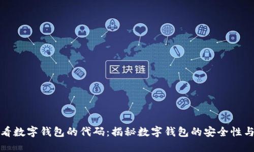 如何查看数字钱包的代码：揭秘数字钱包的安全性与透明性