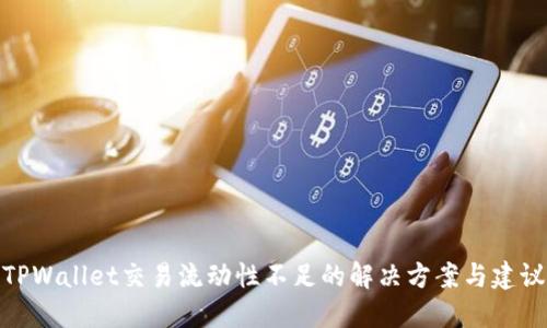 TPWallet交易流动性不足的解决方案与建议