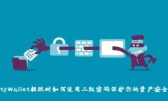 tpWallet提现时如何使用二级密码保护你的资产安全