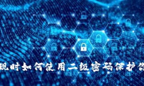 tpWallet提现时如何使用二级密码保护你的资产安全