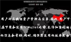 下载TPWallet并不需要特定国家的身份证明。TPWal