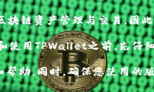 下载TPWallet并不需要特定国家的身份证明。TPWallet作为一款数字钱包应用，主要关注的是用户的区块链资产管理与交易。因此，用户下载和使用TPWallet的过程相对简单，通常只需要从官方渠道下载应用后，进行注册和验证即可。

不过，不同地区可能会有不同的法规政策，导致在某些国家或地区的使用可能会受到限制。建议在下载和使用TPWallet之前，先仔细查阅相关的法律法规，确保遵循当地的法律要求。

如果您在某个特定国家或地区的使用遇到问题，可以尝试联系TPWallet的客服支持，获取准确的信息和帮助。同时，确保您使用的版本是由官方提供，避免因安全问题造成损失。