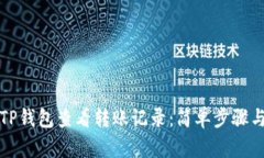 如何通过TP钱包查看转账记录：简单步骤与实用技