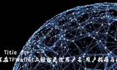 !-- Title for  --如何在TPWallet上轻松更改用户名：用