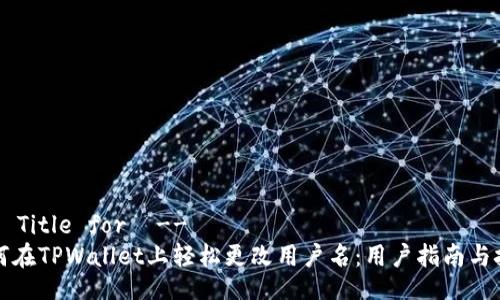 !-- Title for  --
如何在TPWallet上轻松更改用户名：用户指南与技巧