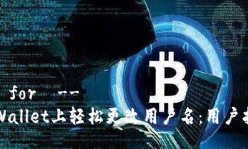 !-- Title for  --
如何在TPWallet上轻松更改用户名：用户指南与技巧