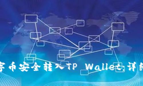 抹茶交易所如何将数字币安全转入TP Wallet：详细指南与用户注意事项