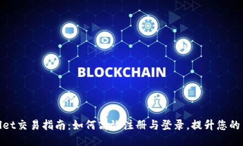 : TPWallet交易指南：如何高效注册与登录，提升您的交易体验