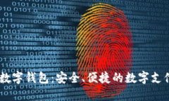 探索DCPE数字钱包：安全、便捷的数字支付解决方