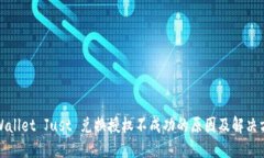 TPWallet Just 兑换授权不成功的原因及解决方案