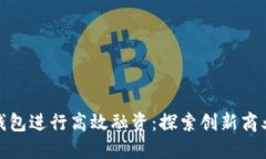 如何利用区块链钱包进行高效融资：探索创新商