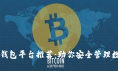 区块链钱包平台推荐：助你安全管理数字资产