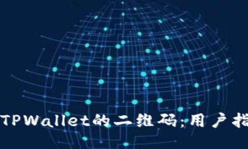 如何找到TPWallet的二维码：用户指南与技巧