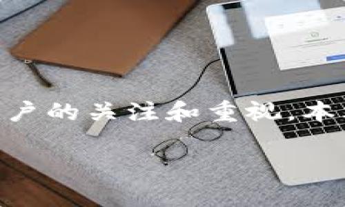 在当今数字经济快速发展的背景下，数字资产钱包作为管理和存储加密货币及其他数字资产的重要工具，越来越受到用户的关注和重视。本文将深入探讨数字资产钱包的功能、使用方法、注意事项，以及个人经验总结，帮助用户更好地理解和使用数字资产钱包。

数字资产钱包的全面指南：安全性、实用性与管理技巧